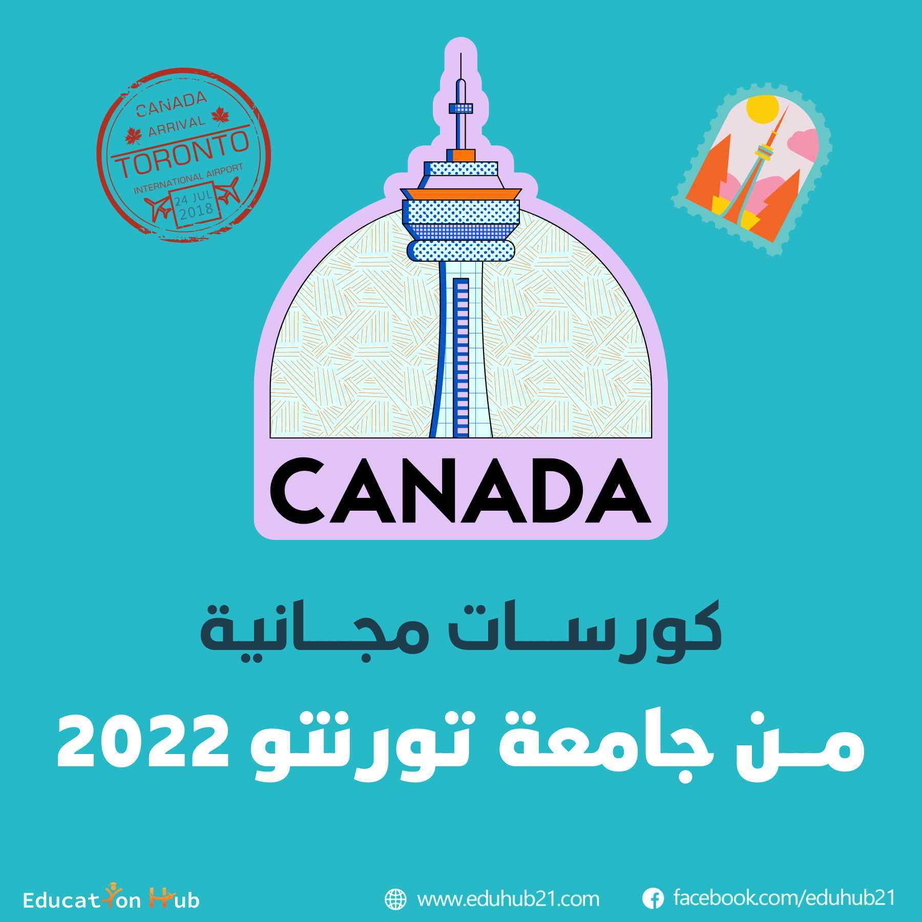 كورسات مجانية من جامعة تورنتو 2022