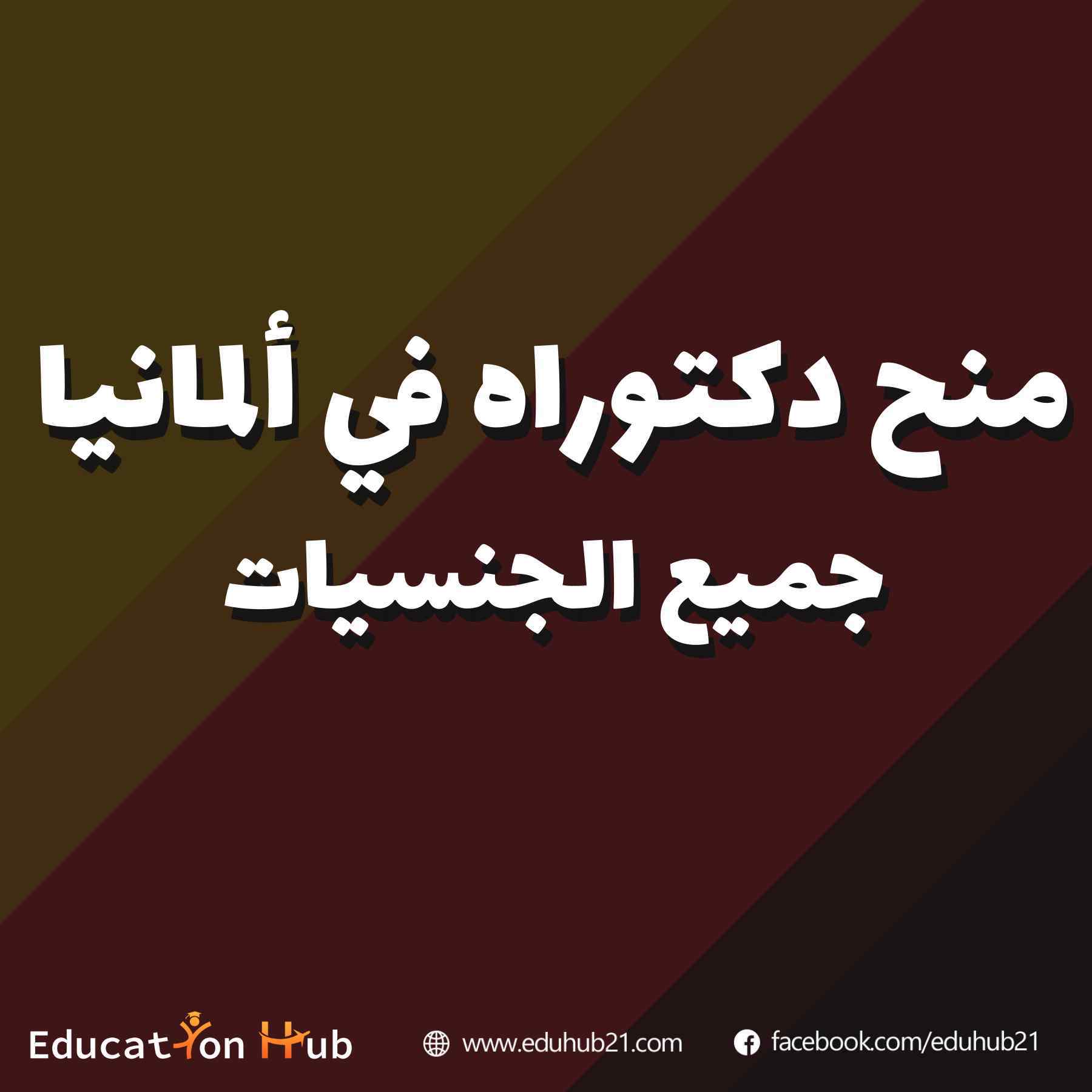 منح دكتوراه في ألمانيا 2022