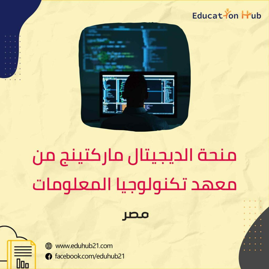 منحة الديجيتال ماركتينج من معهد تكنولوجيا المعلومات 2022