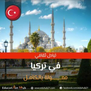 برنامج تبادل ثقافي في تركيا2022