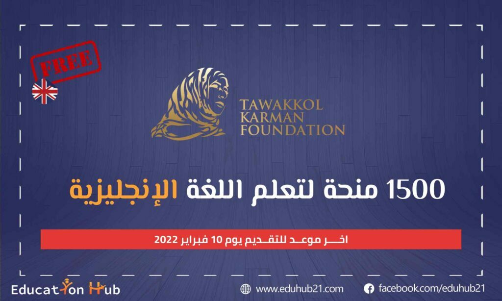 1500 منحة لتعلم اللغة الإنجليزية
