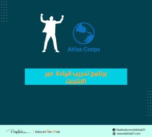 برنامج تدريب افتراضي للقيادة (Atlas Corps)