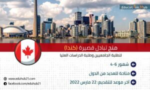 منح تبادل قصيرة في كندا 2022-2023