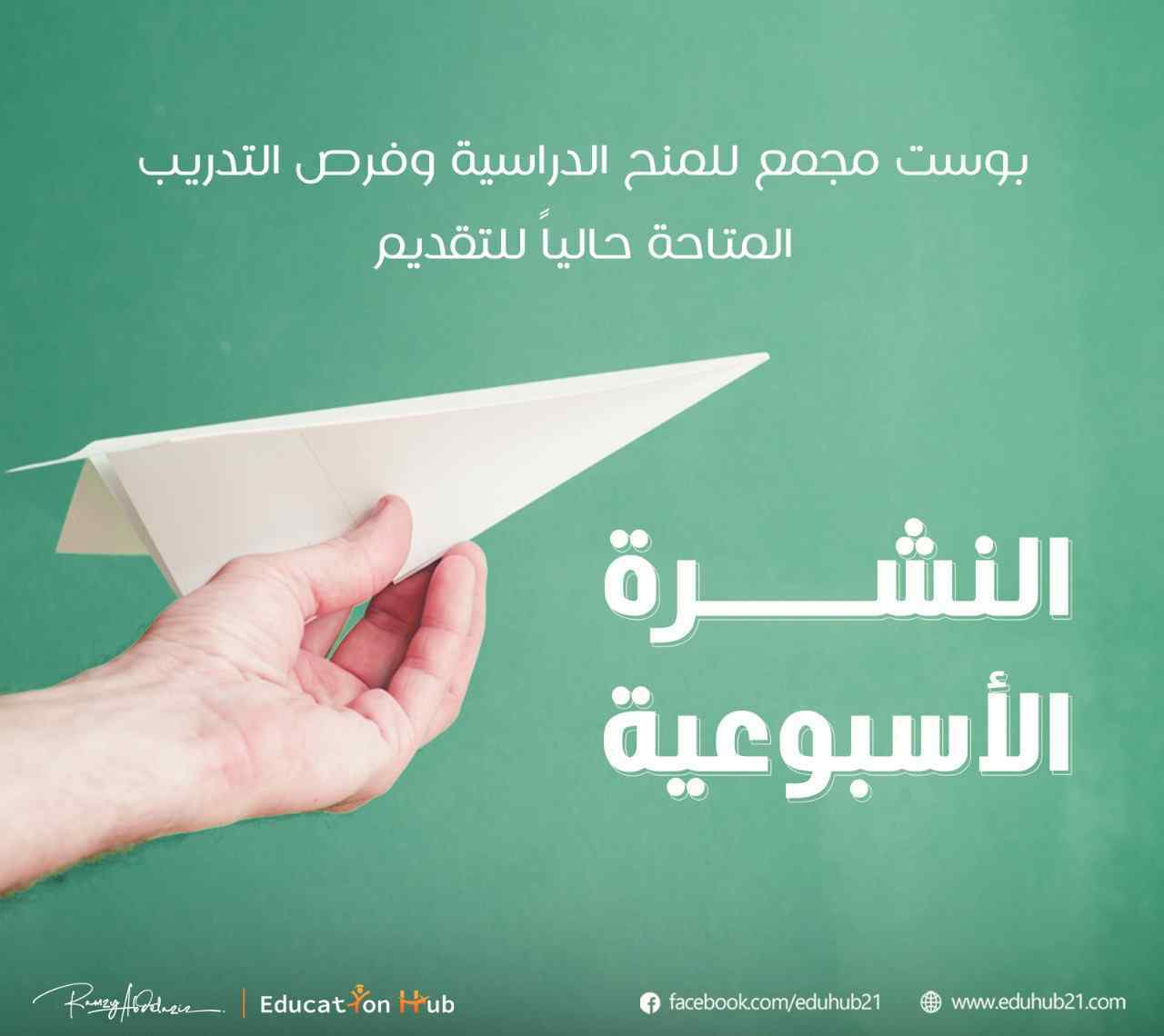 نشرة المنح الأسبوعية