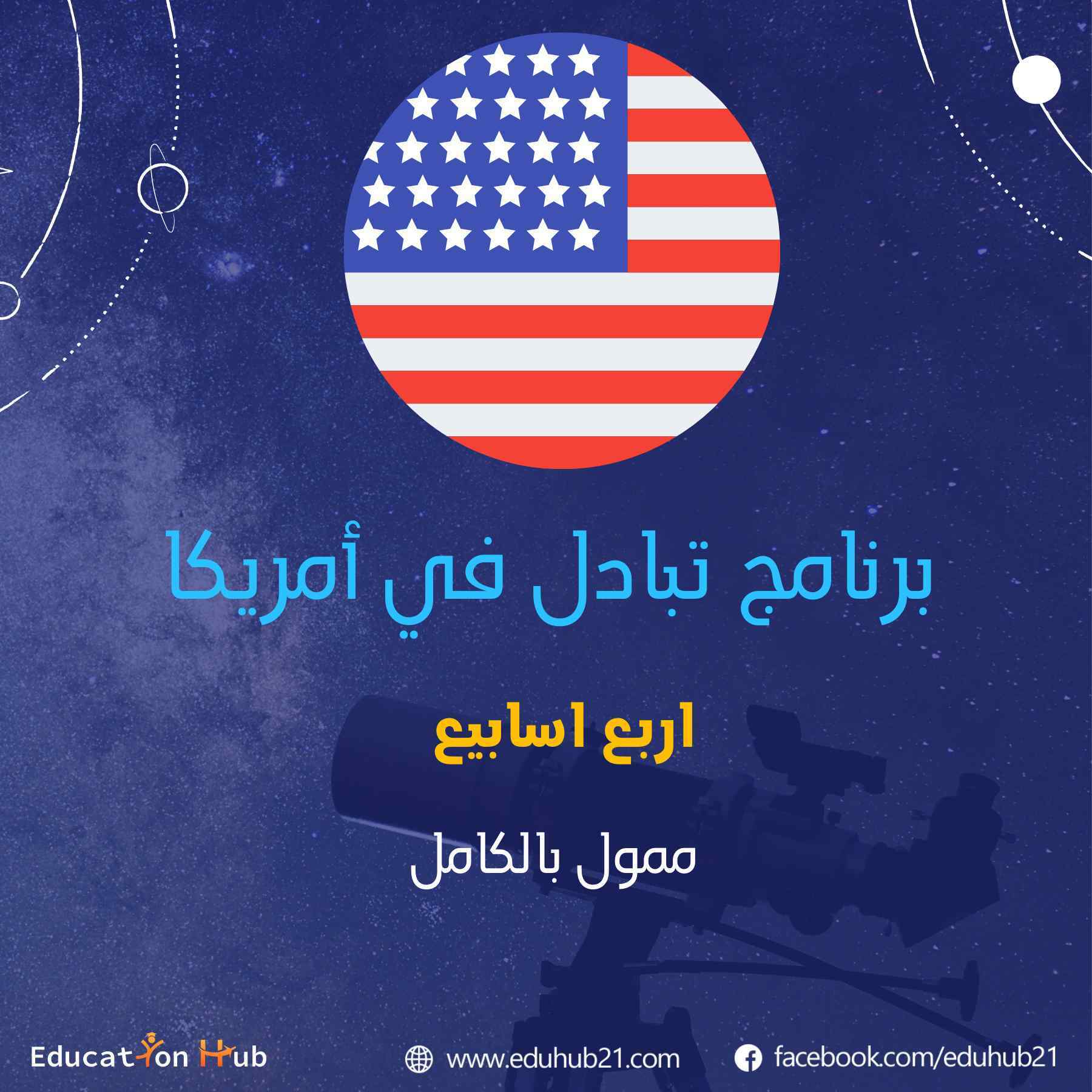 برنامج التبادل PFP في أمريكا 2022