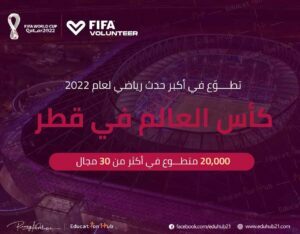 تطوع في كأس العالم في قطر 2022 | منح Education Hub