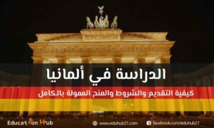 الدراسة في ألمانيا للمصريين وللجنسيات الأخرى | Education Hub