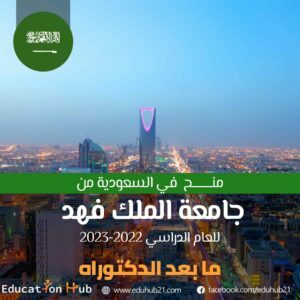منح جامعة الملك فهد بعد الدكتوراه 2022| منح Education Hub