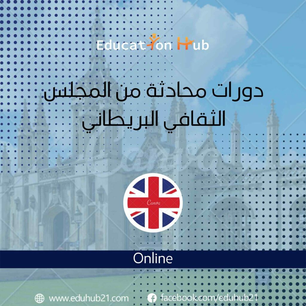 دورات المحادثة اللغة الإنجليزية من المجلس الثقافي| منح Education Hub