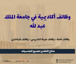 وظائف جامعة الملك عبدالله للعلوم والتكنولوجيا 2022 | منح Education Hub