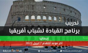 برنامج القيادة الممول لشباب أفريقيا في إيطاليا 2022 | منح Education Hub