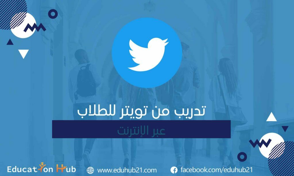 تدريب أونلاين تويتر لمدة 6 شهور2022| Education Hub