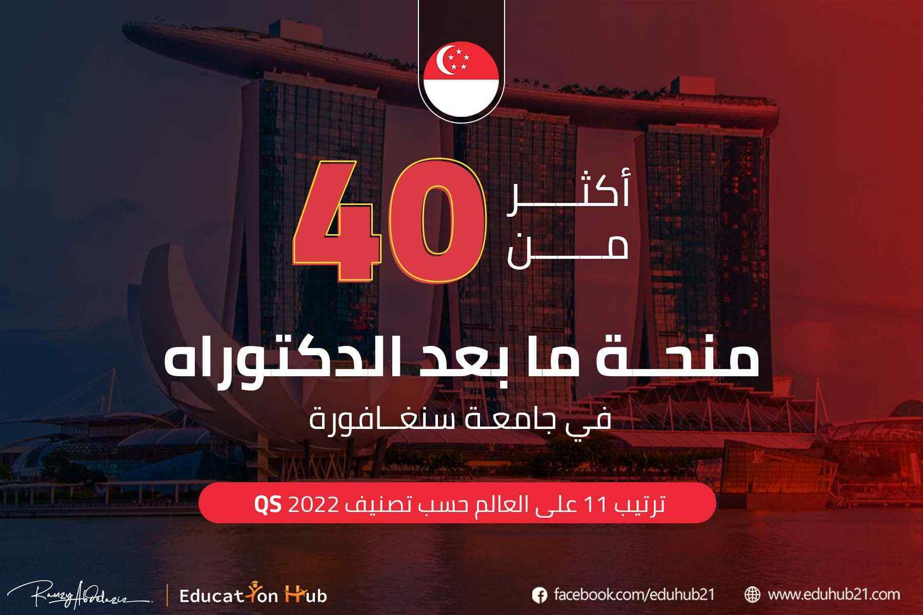 زمالة ما بعد الدكتوراه في NUS في سنغافورة | 2022 منح Education Hub