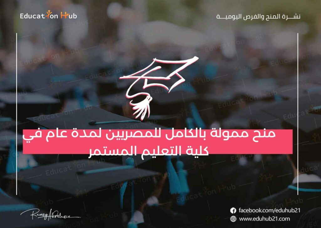 منحة دراسية ممولة بالكامل لمدة عام من كلية التعليم المستمر 2022| منح Education Hub