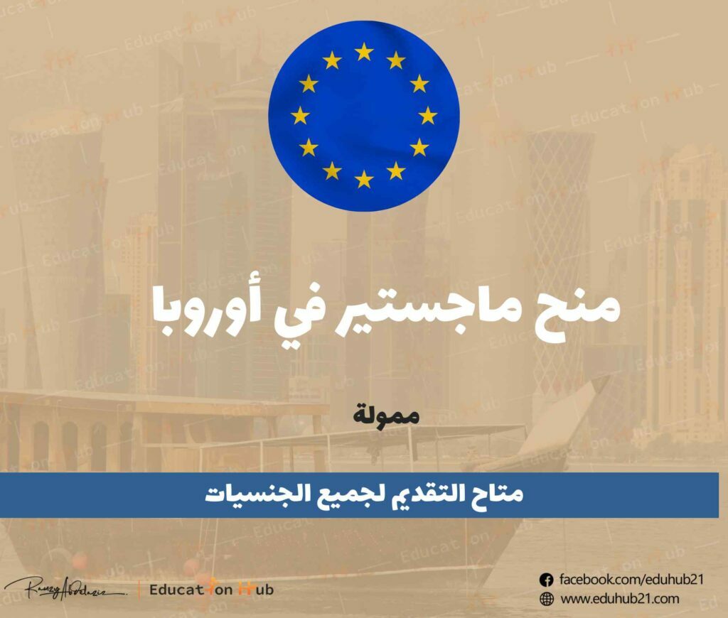 منح ماجستير في أوروبا 2022 | منح Education hub