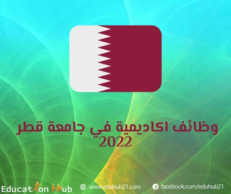 وظائف أكاديمية في جامعة قطر 2022 | Education Hub