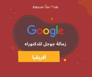 زمالة جوجل للدكتوراه لعام 2022 | منح Education Hub