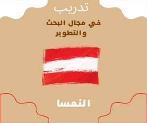 فرص تدريب في مجال البحث والتطوير في النمسا |  منح Education Hub