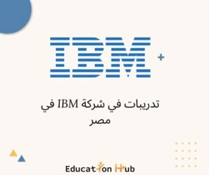 فرص تدريب في شركة 2022-IBM| منح Education Hub