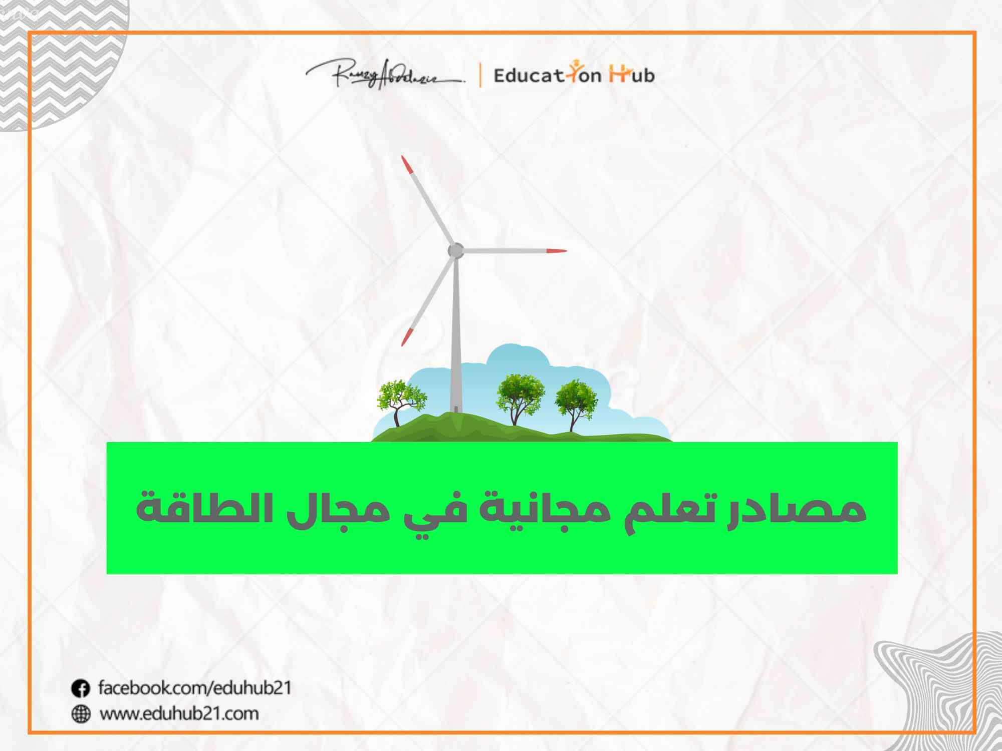 مصادر تعليمية مجانية في مجال الطاقة | منح Education Hub