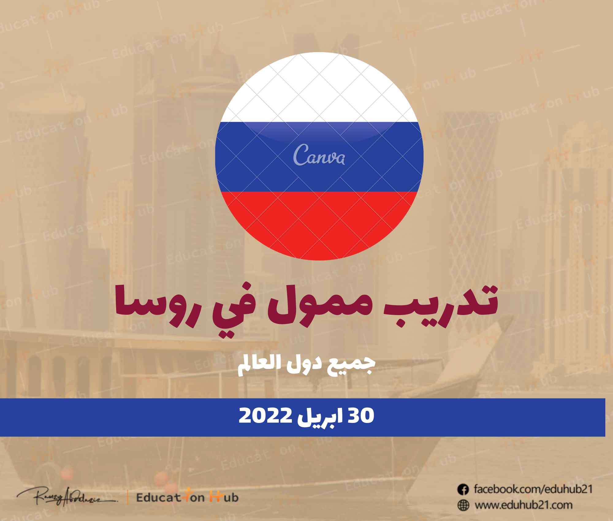 تدريب ممول بالكامل في روسيا | منح Education Hub