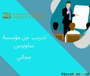 فرص تدريب من مؤسسة ساويرس 2022 | منح Education Hub