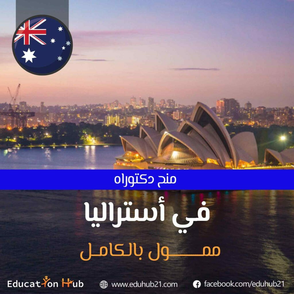 منح دكتوراه مموله في أستراليا 2022 | منح Education Hub