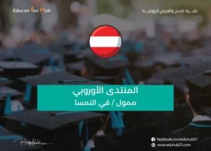 منح لحضور المنتدى الأوروبي Alpbach في النمسا |  منح Education Hub