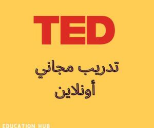 تدريب تيد أونلاين TEDx | منح Education Hub