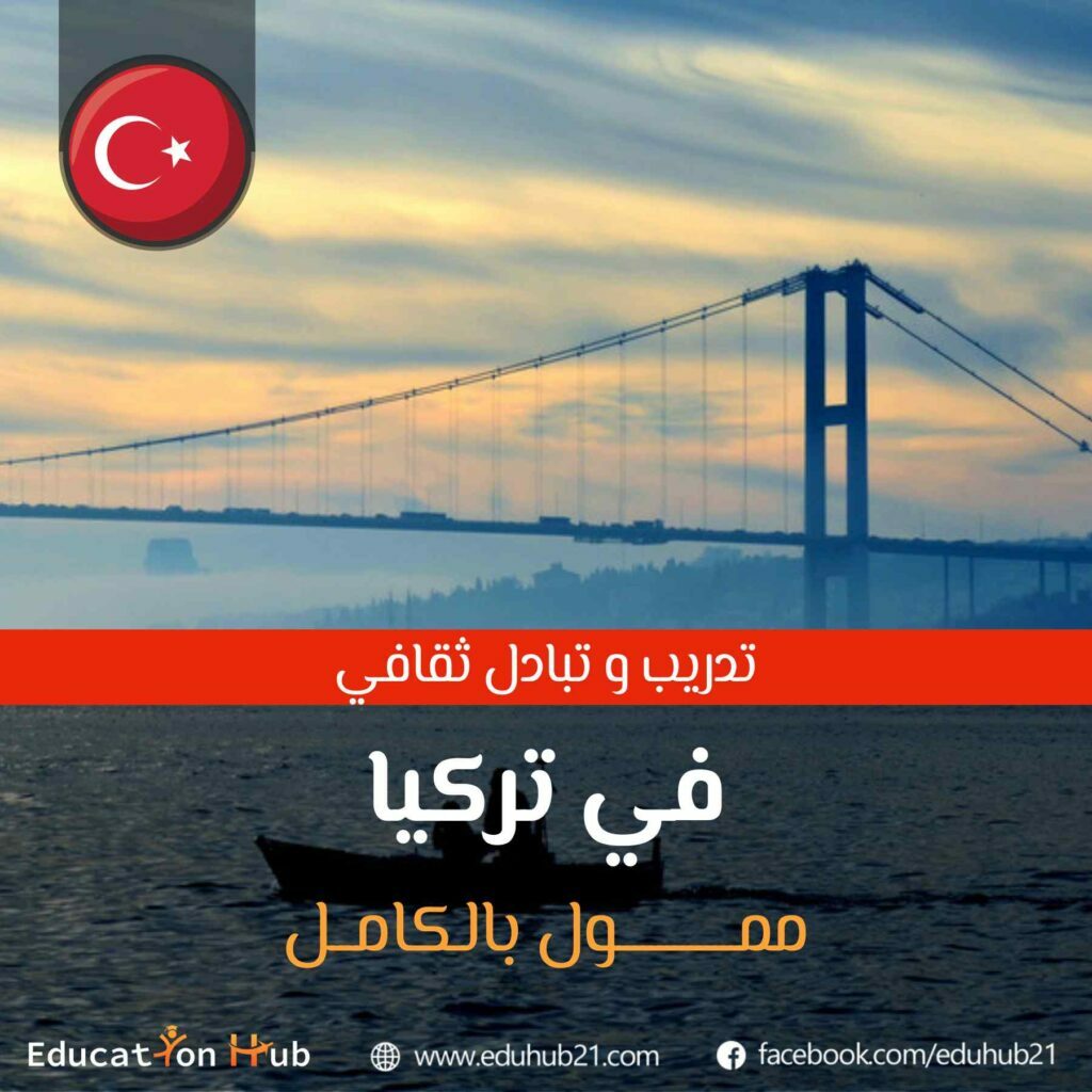 برنامج تبادل وتدريب في تركيا 2022 | منح Education Hub