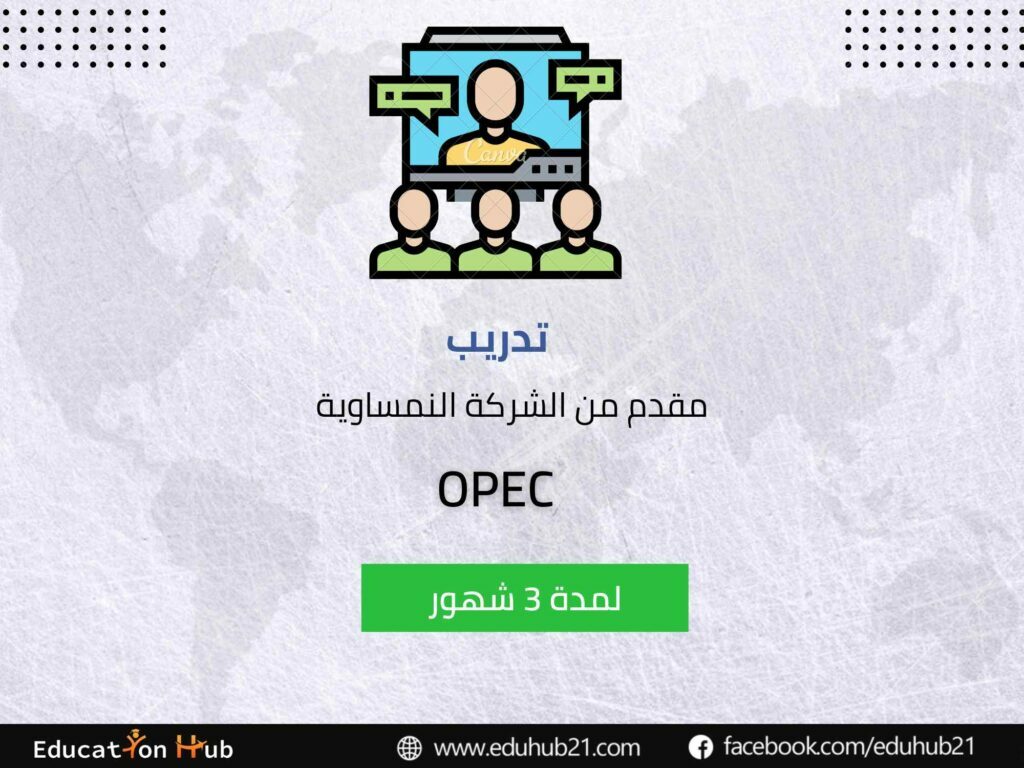 فرصة تدريب أوبك للتنمية الدولية في النمسا | منح Education Hub