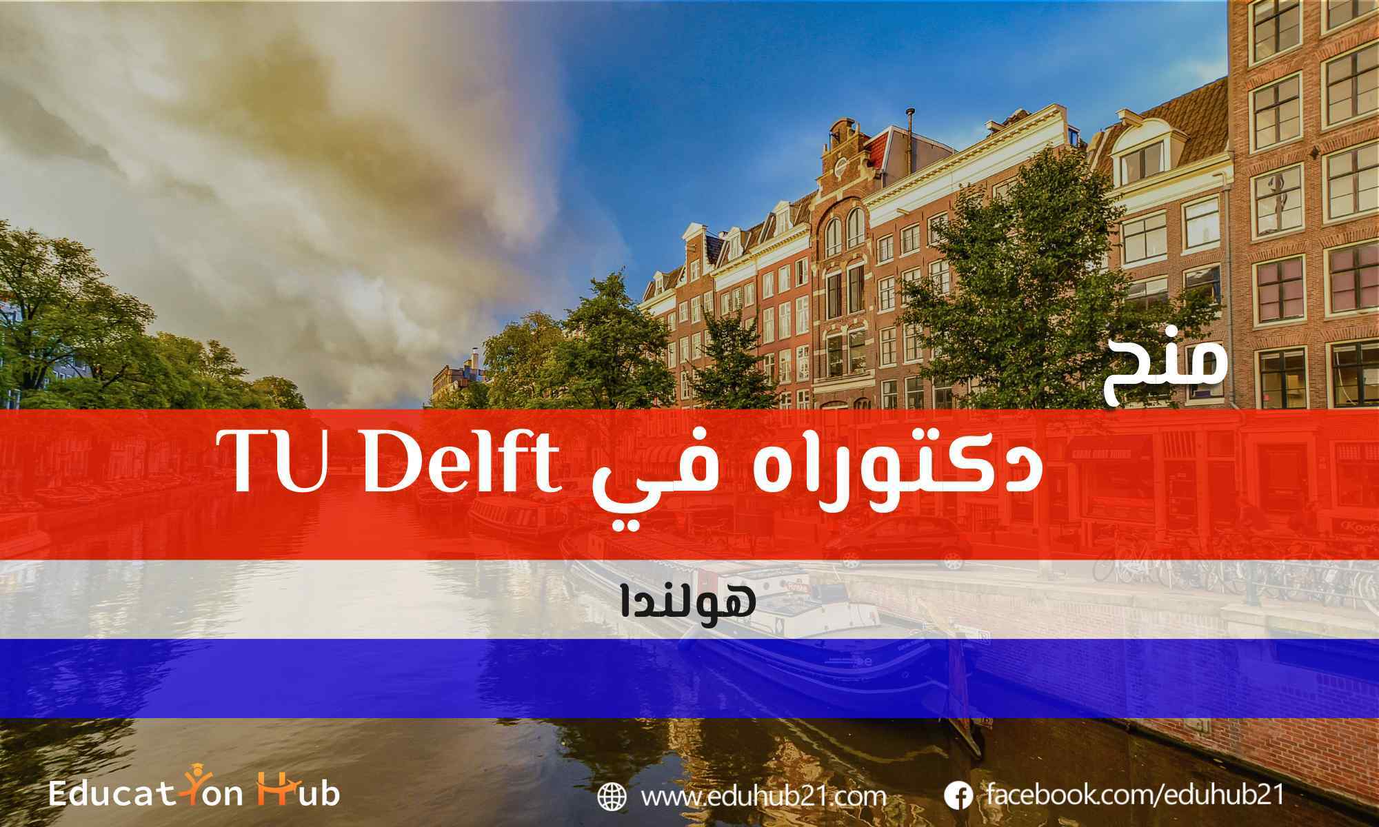 منح ممولة في جامعة دلفت للتكنولوجيا في هولندا | منح Education Hub