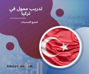 تدريبات ممول بالكامل في تركيا | Education Hub