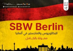 فرص منح SBW للبكالوريوس والماجستير في المانيا | Education Hub