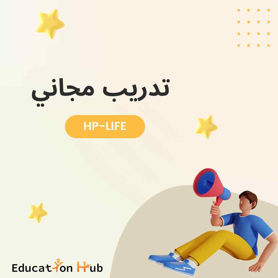 تدريبات مجانية من Education Hub | Hp-Life 2022