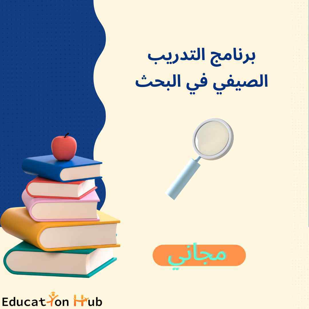 التدريب الصيفي في البحث 2022| Education Hub