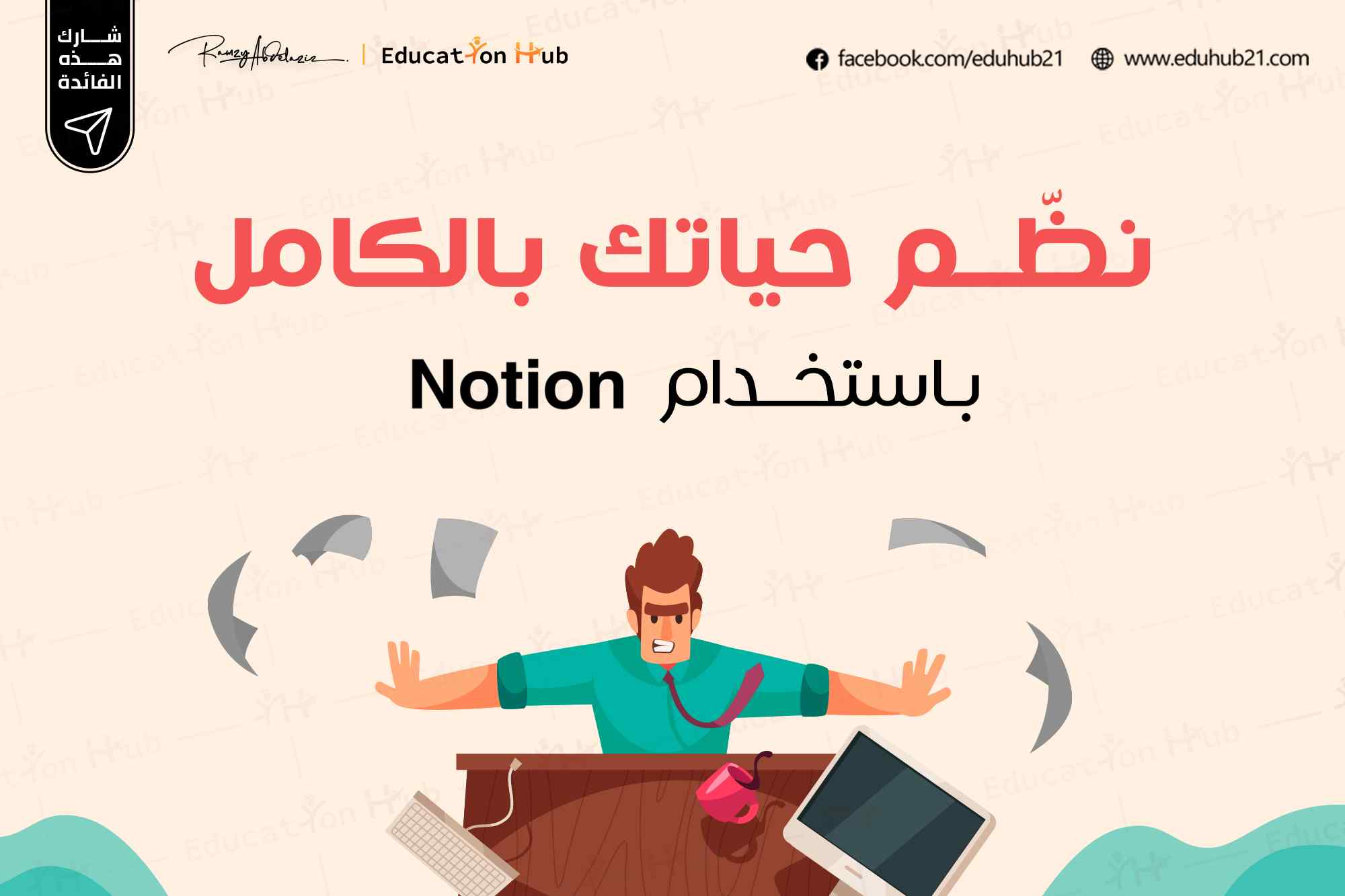 تعلم استخدام نوشن (Notion) مجانا | Education Hub