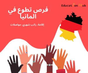 فرصة للتطوع في المانيا | Education Hub