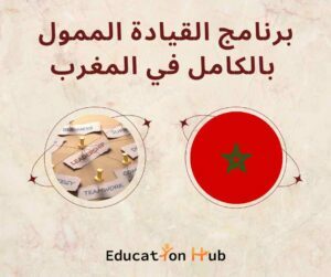 مؤتمر القيادة الممول بالكامل- المغرب |  Education Hub