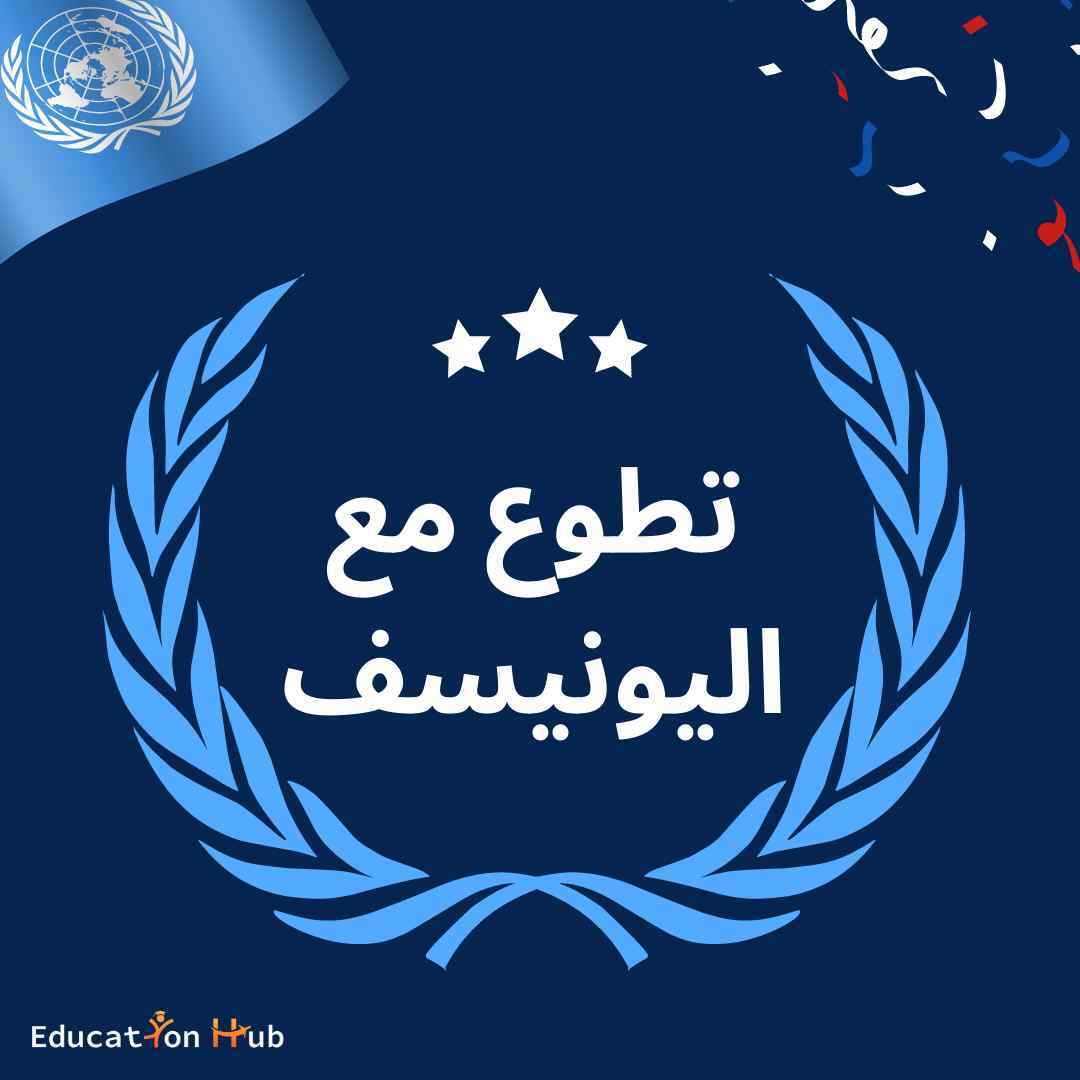 فرصة تطوع في المحتوى الإلكتروني مع يونيسف | Education Hub