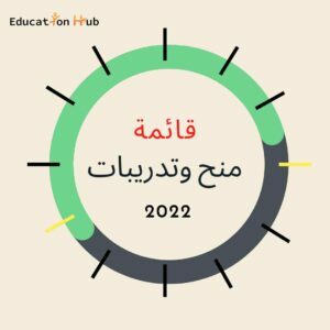 فرص منح وتدريبات 2022| Education Hub