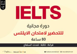 دورة مجانية للتحضير للايلتس IELTS 2022 | Education Hub