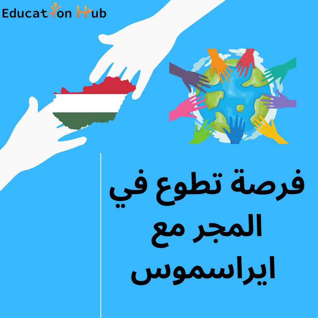 فرصة تطوع في المجر مع ايراسموس | Education Hub