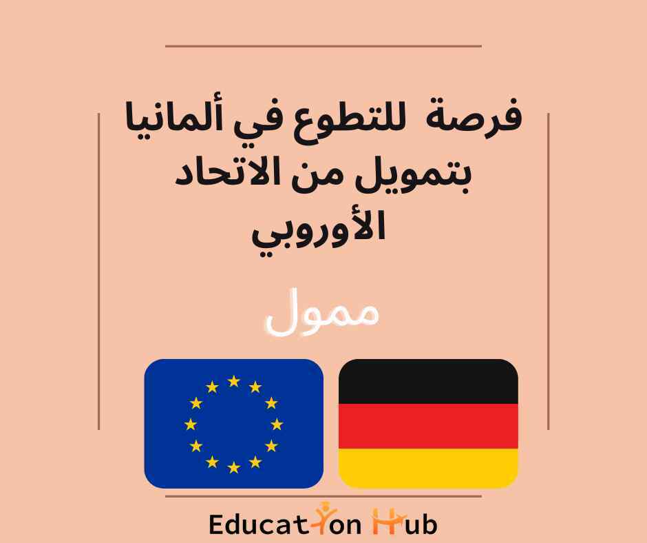 فرص تطوع في مركز الرعاية الألماني الفرنسي بألمانيا| Education Hub