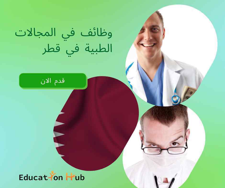 فرص وظائف في قطر تابعة للفيفا 2022 | Education Hub