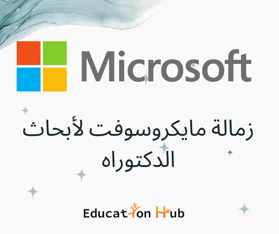 فرص زمالة مايكروسوفت لأبحاث الدكتوراه | Education Hub
