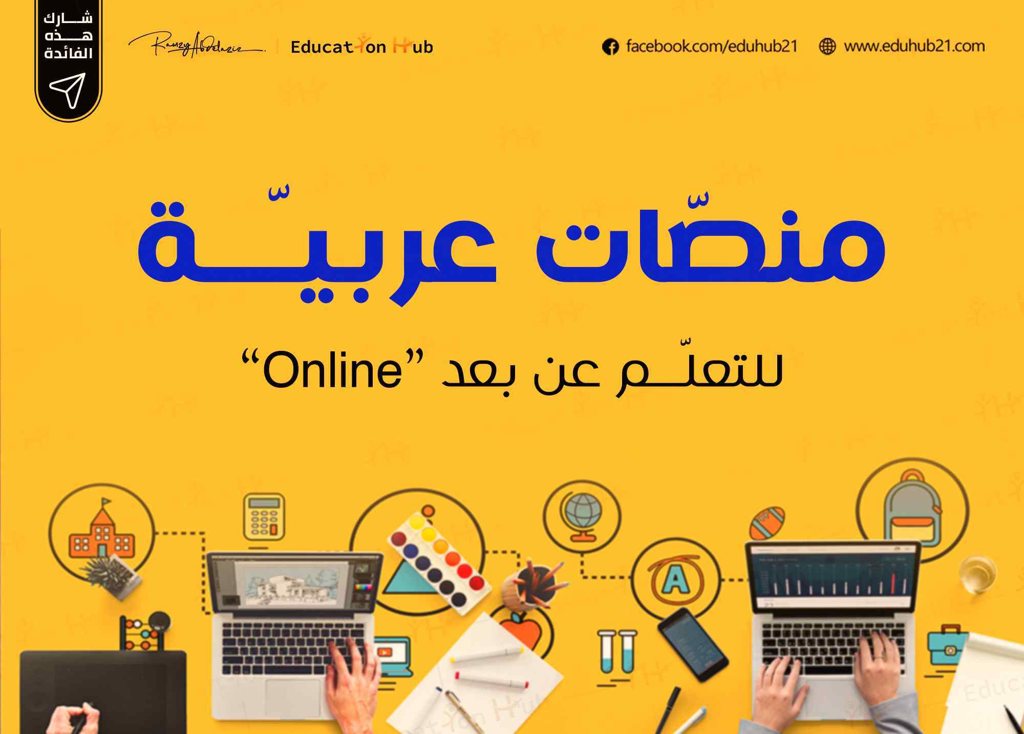 دورات من منصات عربية للتعليم عن بعد | Education Hub