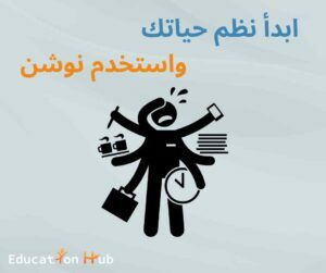 تعلم استخدام نوشن (Notion) مجانا | Education Hub