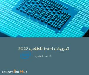 تدريبات معتمدة Intel للطلاب 2022 | Education Hub