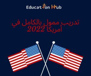 تدريب ممول بالكامل في أمريكا 2022 | Education Hub